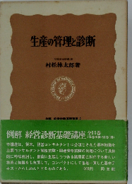 例解経営診断基礎講座「2」生産の管理と診断