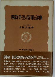 例解経営診断基礎講座「8」購買 外注の管理と診断