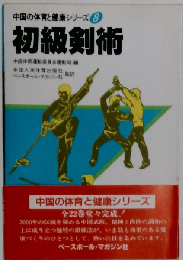 初級剣術 (中国の体育と健康シリーズ)