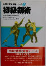 初級剣術 (中国の体育と健康シリーズ)