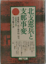 北支憲兵と支那事変ー従軍憲兵の手記