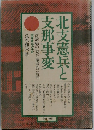 北支憲兵と支那事変ー従軍憲兵の手記