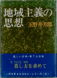 地域主義の思想
