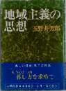 地域主義の思想