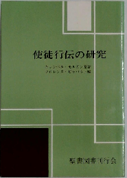 使徒行伝の研究