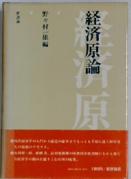 経済原論