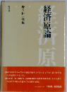 経済原論