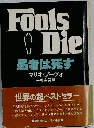 愚者は死す