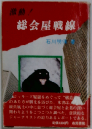 激動!総会屋戦線