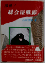激動!総会屋戦線