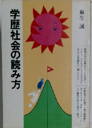 学歴社会の読み方