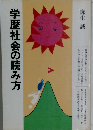 学歴社会の読み方