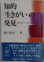 知的「生きがい」の発見