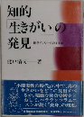 知的「生きがい」の発見