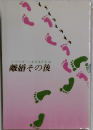 女 離婚その後