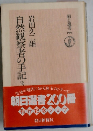 自然観察者の手記 3
