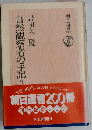 自然観察者の手記 3