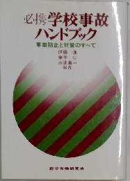 必携学校事故ハンドブックー事故防止と対策のすべて