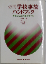 必携学校事故ハンドブックー事故防止と対策のすべて