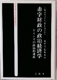 赤字財政の政治経済学ーケインズの政治的遺産