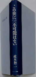 この世に不可能はない