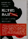 死にすぎた赤ん坊