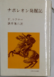 ナポレオン発掘記