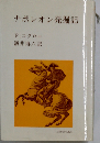 ナポレオン発掘記