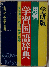 用例学習国語辞典