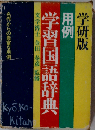 用例学習国語辞典