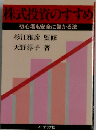 株式投資のすすめ