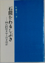 石間をわるしぶき