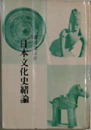 日本文化史緒論