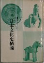 日本文化史緒論