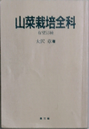 山菜栽培全科: 有望53種