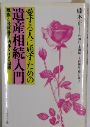 愛する人に残すための遺産相続入門
