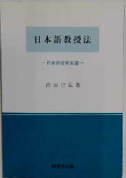 日本語教授法ー日本語教育実習