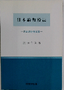 日本語教授法ー日本語教育実習