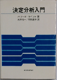 決定分析入門