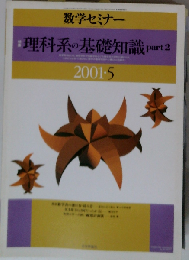 数学セミナー 2001年5月号 476 [特集]理科系の基礎知識「物理学科/情報学科」 part 2