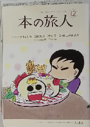 本の旅人　No.170　2009年12月号