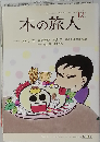 本の旅人　No.170　2009年12月号