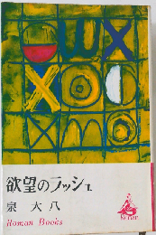 欲望のラッシュ