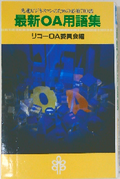 最新OA用語集