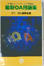 最新OA用語集