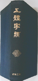 五體字類