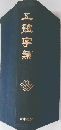 五體字類