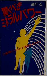 驚くべきミネラルパワー
