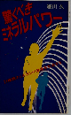 驚くべきミネラルパワー