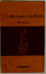 パン屋のおやじは考える